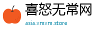 喜怒无常网